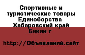 Спортивные и туристические товары Единоборства. Хабаровский край,Бикин г.